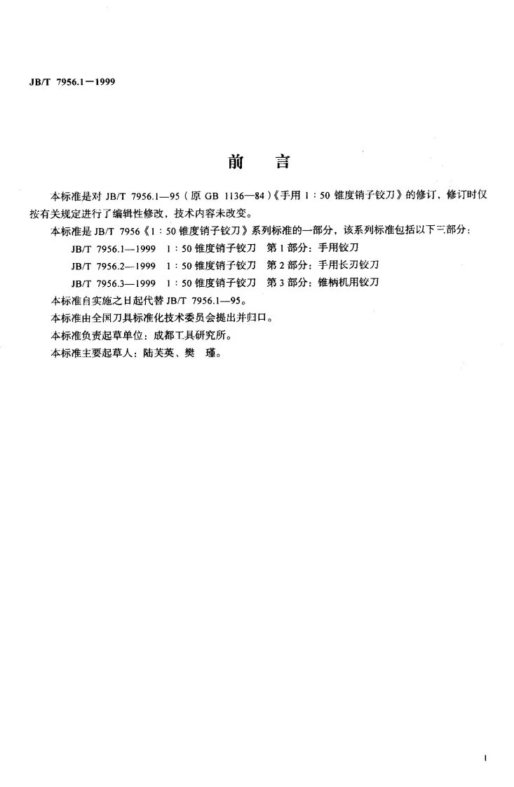 JB/T 7956.1-1999 1：50锥度销子铰刀 第1部分：手用铰刀第2页预览图
