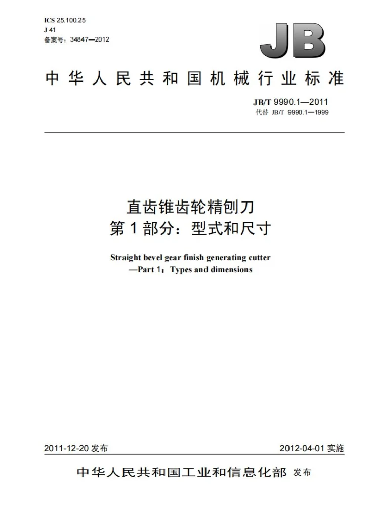 JB/T 9990.1-2011 直齿锥齿轮精刨刀 第1部分：型式和尺寸第1页预览图
