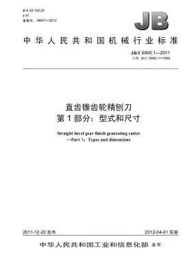 JB/T 9990.1-2011预览图