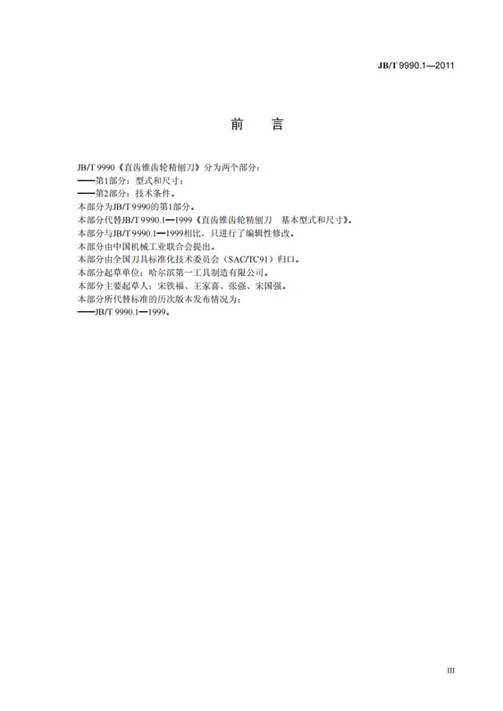 JB/T 9990.1-2011 直齿锥齿轮精刨刀 第1部分：型式和尺寸第3页预览图