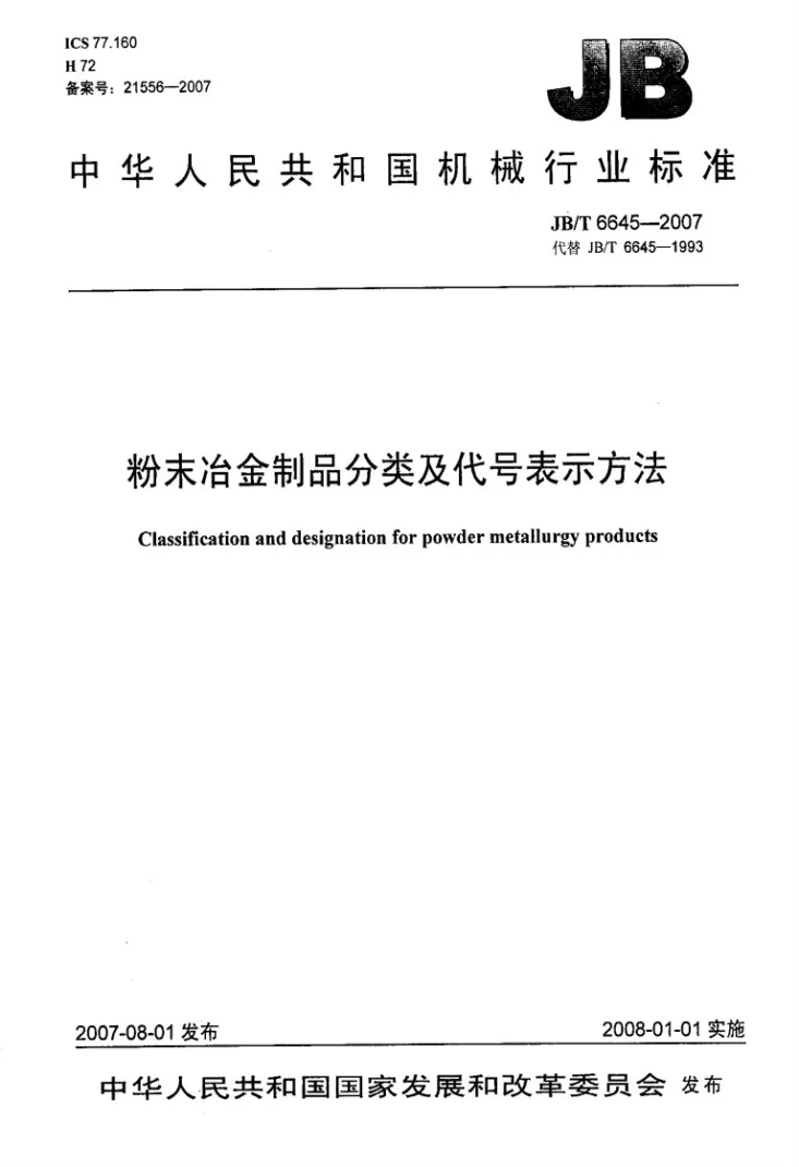 JB/T 6645-2007 粉末冶金制品分类及代号表示方法第1页预览图