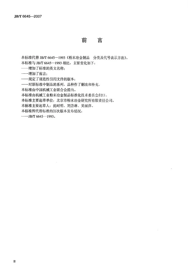 JB/T 6645-2007 粉末冶金制品分类及代号表示方法第3页预览图