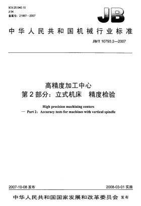 JB/T 10793.2-2007预览图