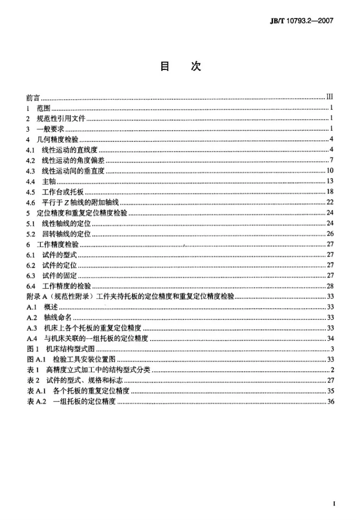 JB/T 10793.2-2007 高精度加工中心 第2部分：立式机床 精度检验第2页预览图