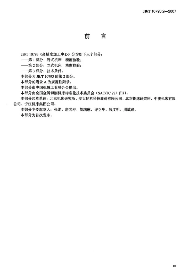 JB/T 10793.2-2007 高精度加工中心 第2部分：立式机床 精度检验第3页预览图