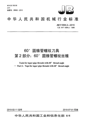 JB/T 8364.2-2010预览图