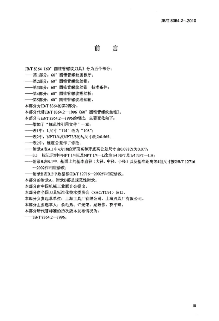 JB/T 8364.2-2010 60°圆锥管螺纹刀具 第2部分：60°圆锥管螺纹丝锥第3页预览图