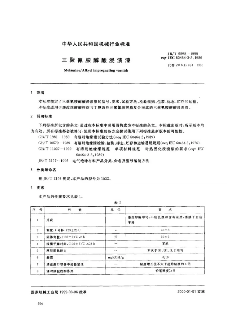 JB/T 9558-1999 三聚氰胺醇酸浸渍漆第2页预览图