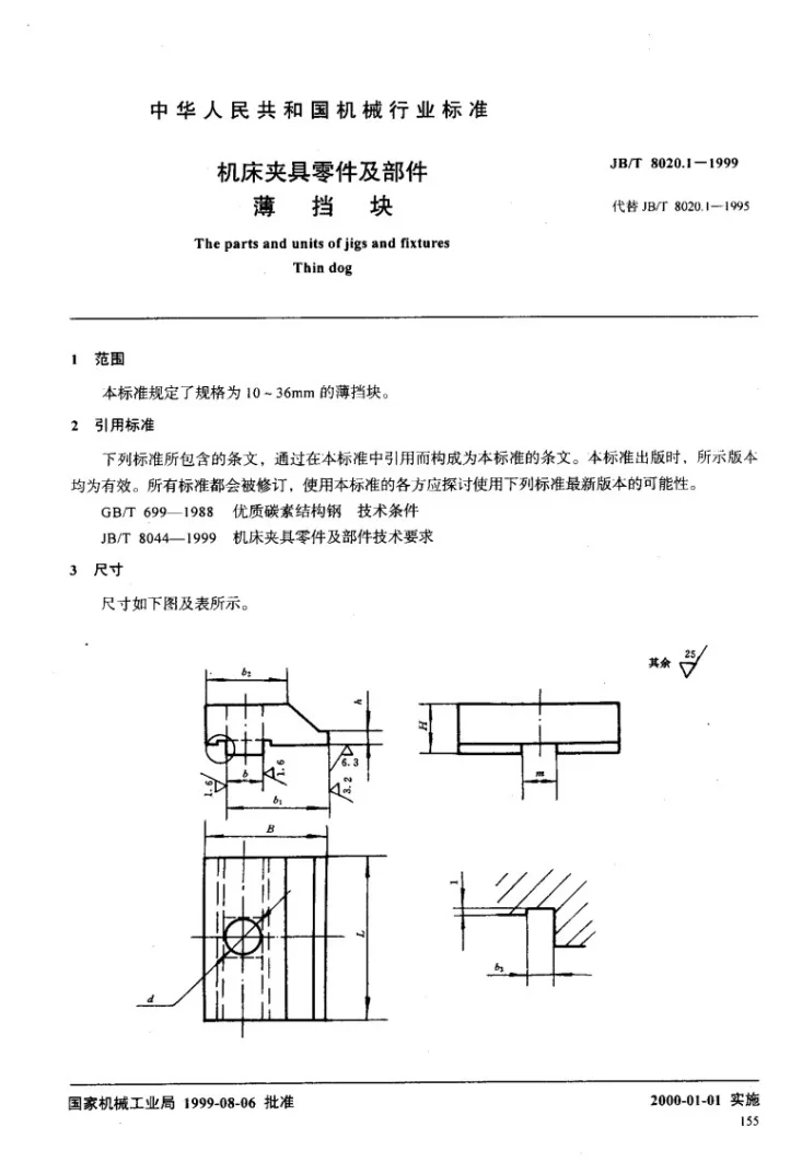 JB/T 8020.1-1999 机床夹具零件及部件 薄挡块第2页预览图