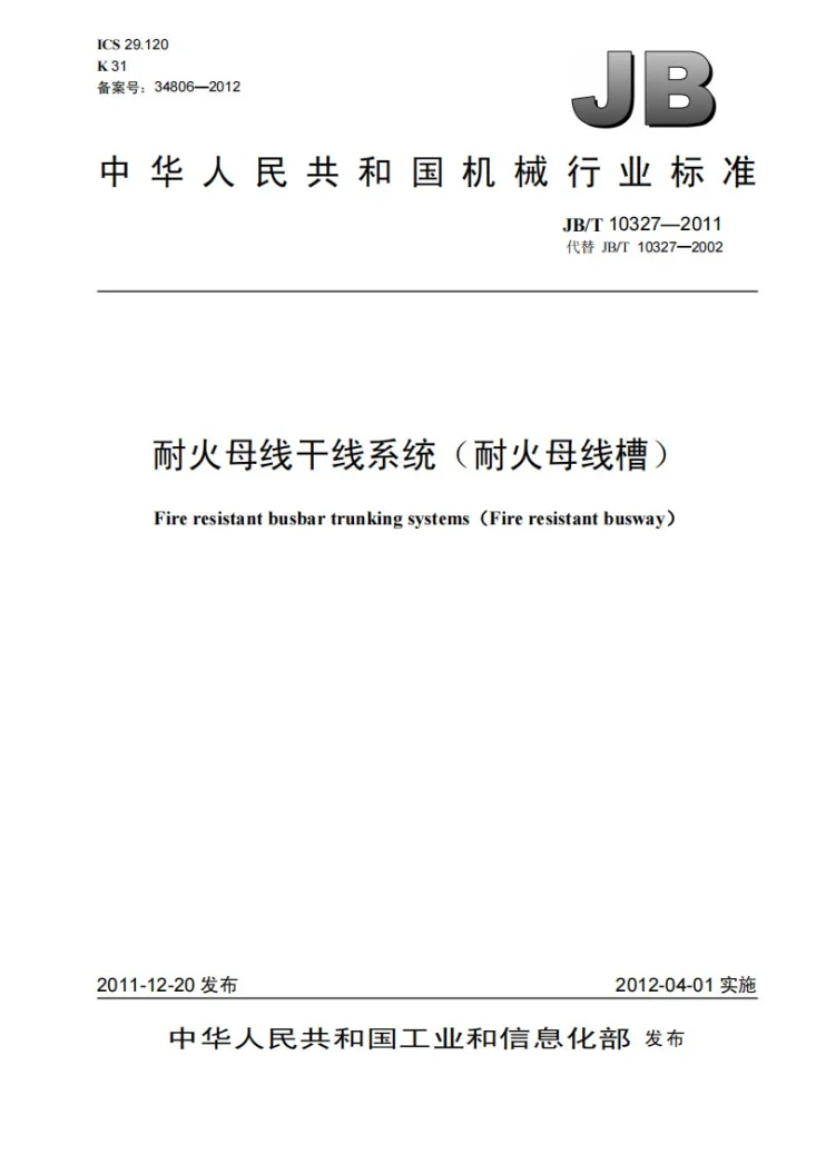 JB/T 10327-2011 耐火母线干线系统（耐火母线槽）第1页预览图