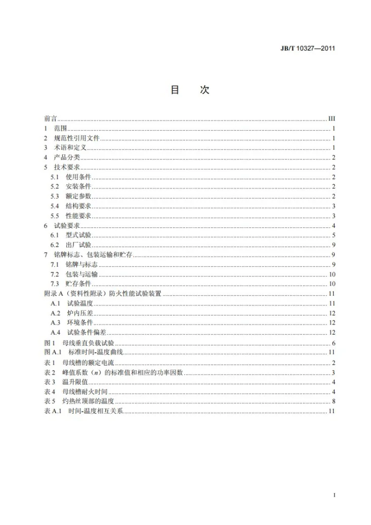 JB/T 10327-2011 耐火母线干线系统（耐火母线槽）第2页预览图