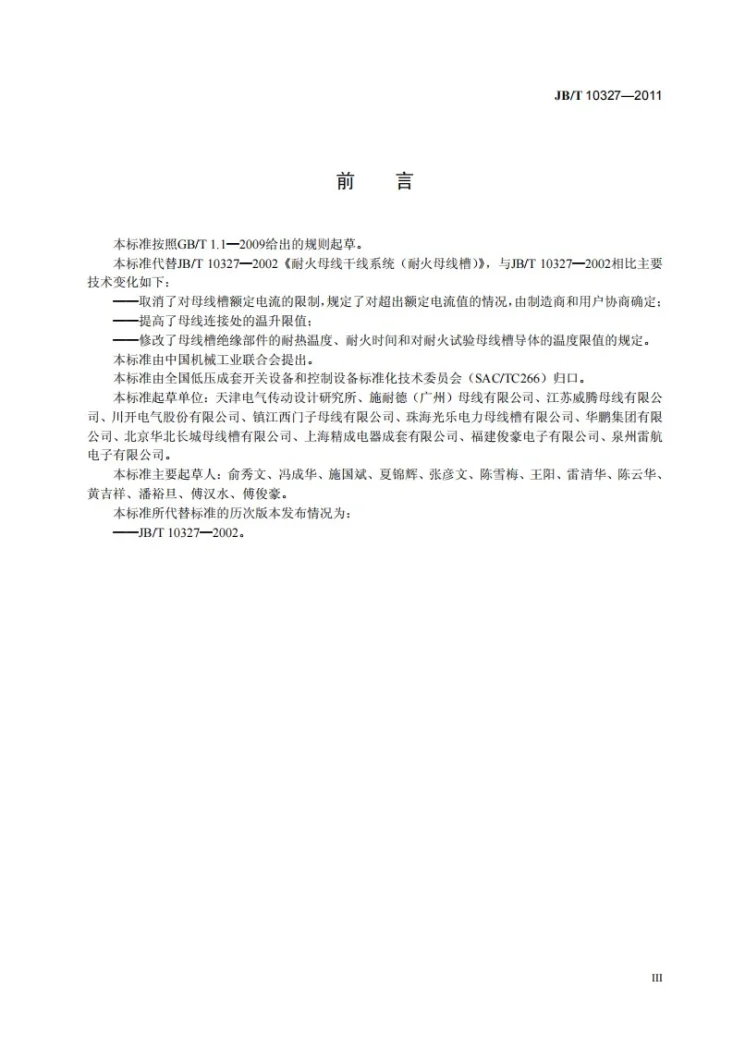 JB/T 10327-2011 耐火母线干线系统（耐火母线槽）第3页预览图