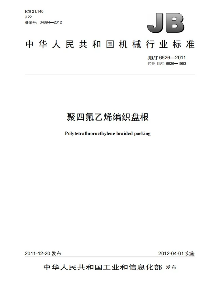 JB/T 6626-2011 聚四氟乙烯编织盘根第1页预览图
