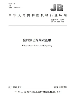 JB/T 6626-2011预览图