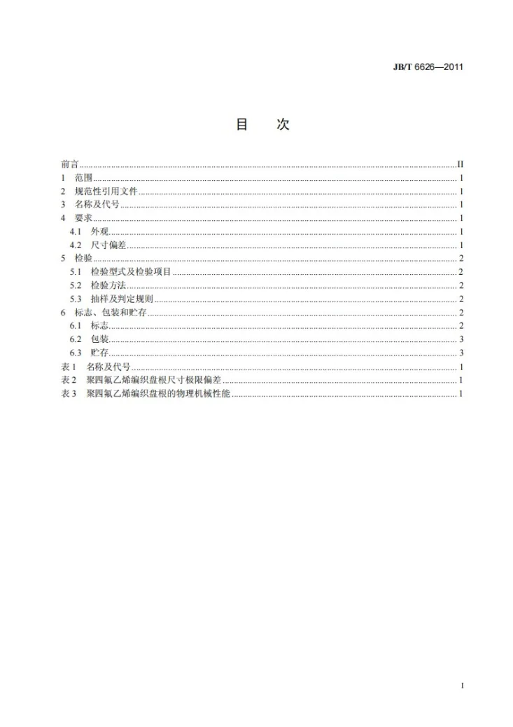 JB/T 6626-2011 聚四氟乙烯编织盘根第2页预览图
