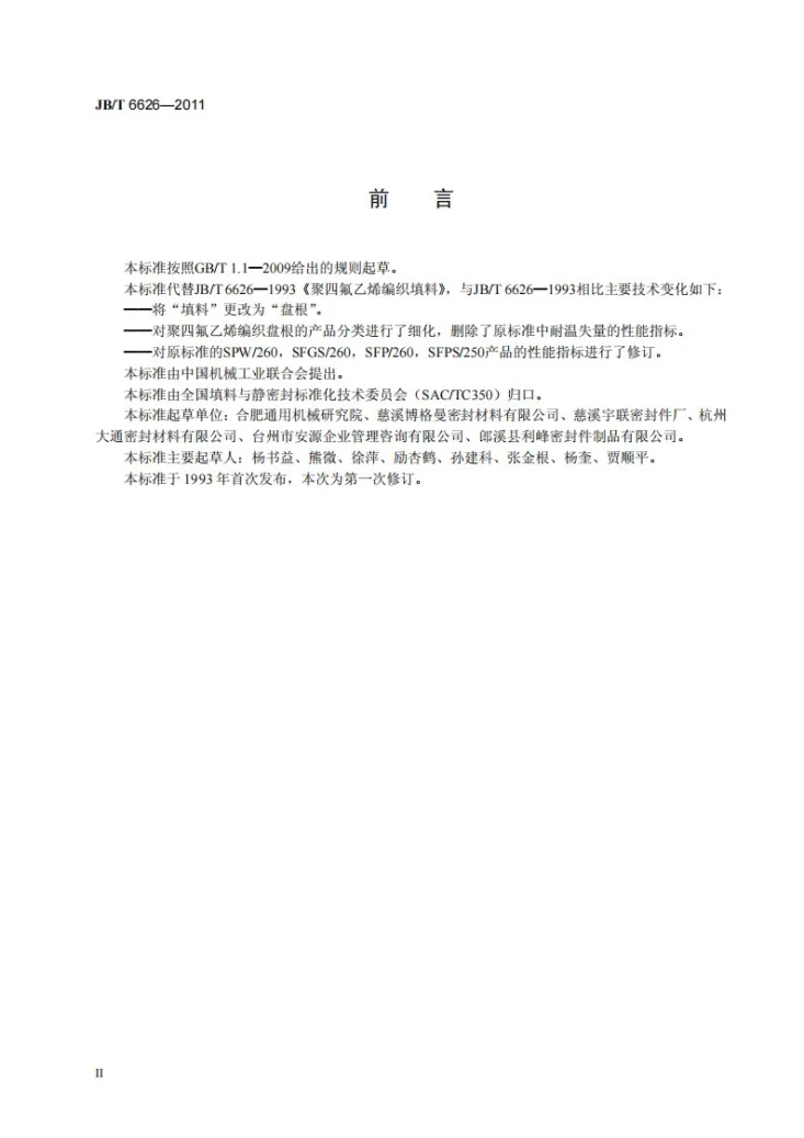 JB/T 6626-2011 聚四氟乙烯编织盘根第3页预览图