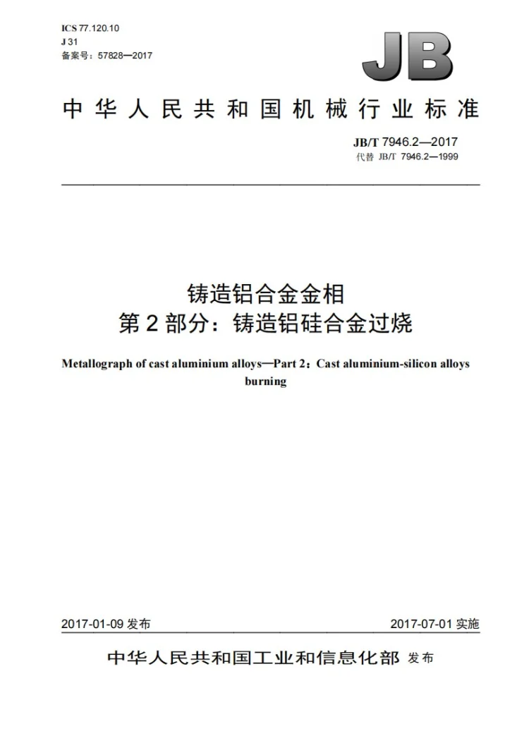 JB/T 7946.2-2017 铸造铝合金金相　第2部分：铸造铝硅合金过烧第1页预览图