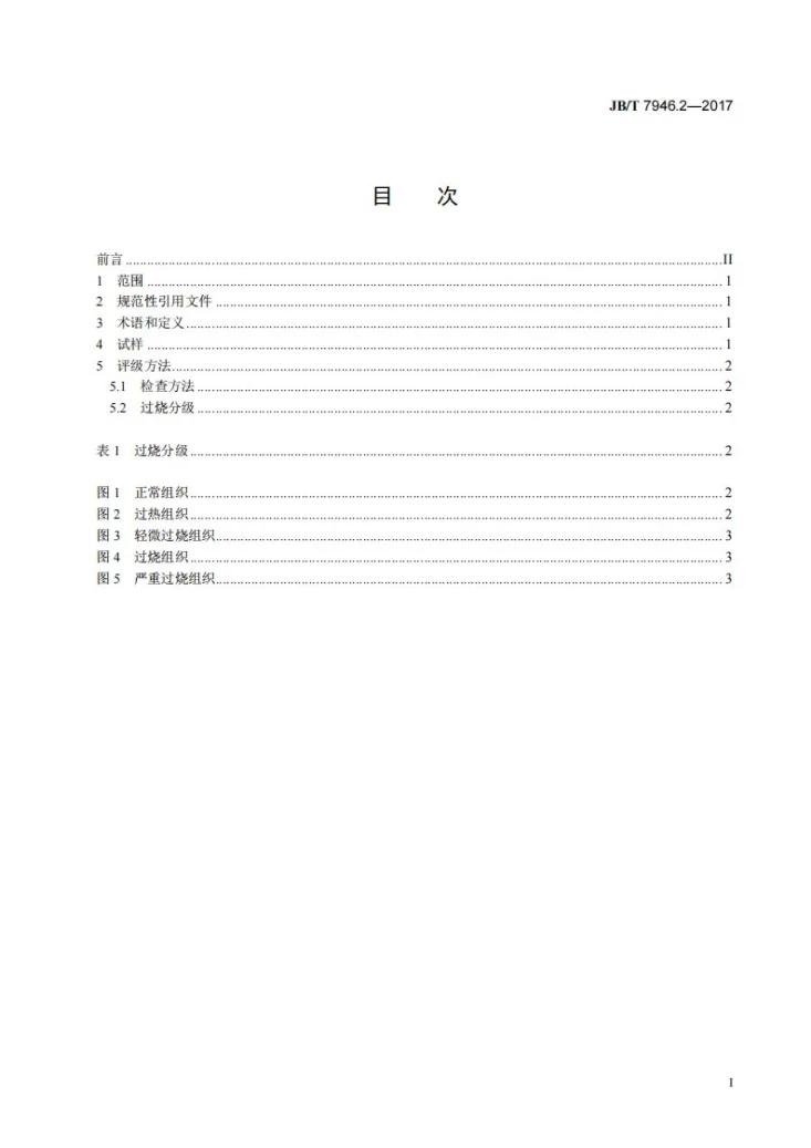 JB/T 7946.2-2017 铸造铝合金金相　第2部分：铸造铝硅合金过烧第2页预览图