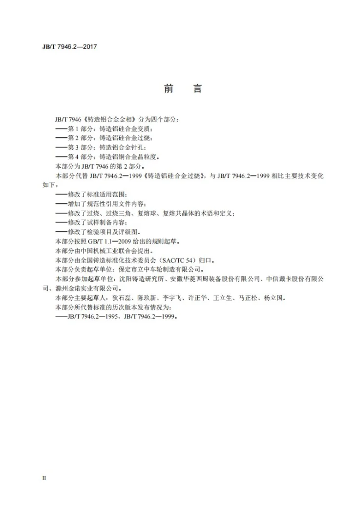 JB/T 7946.2-2017 铸造铝合金金相　第2部分：铸造铝硅合金过烧第3页预览图
