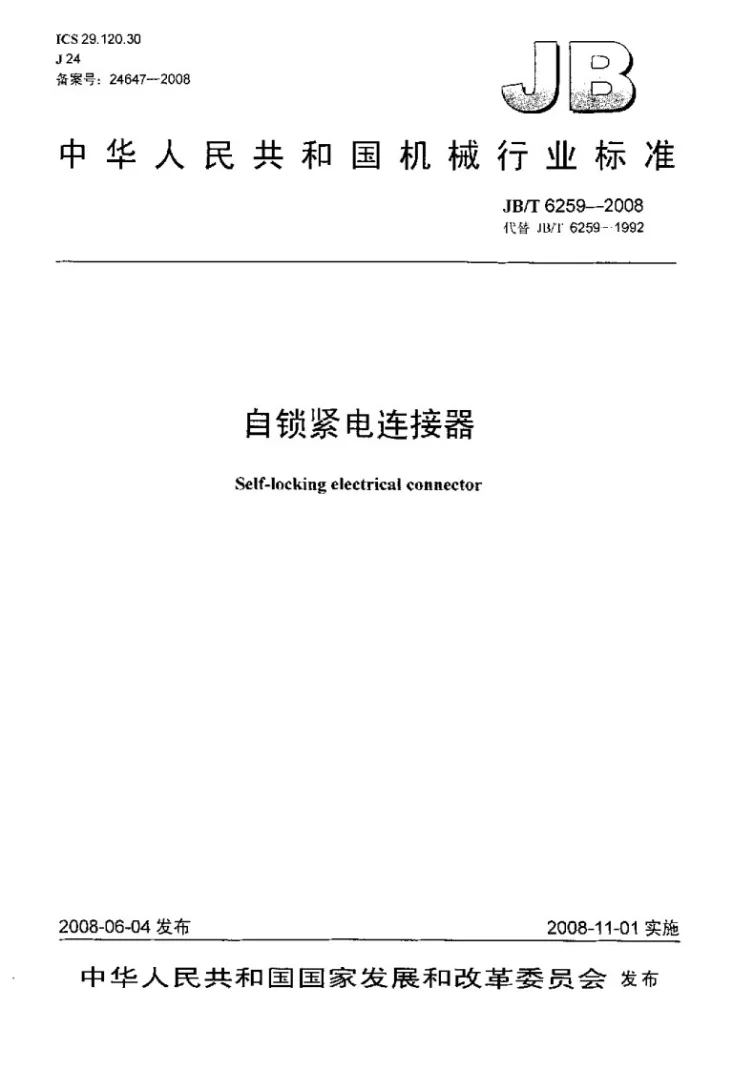 JB/T 6259-2008 自锁紧电连接器第1页预览图