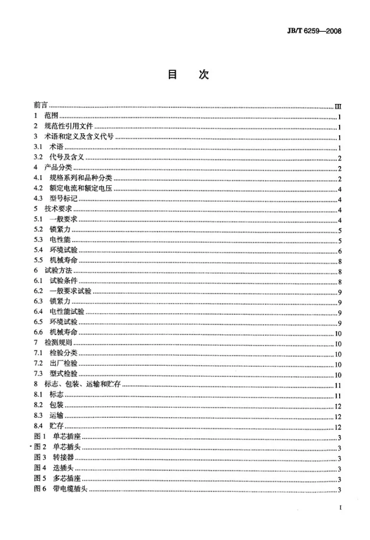 JB/T 6259-2008 自锁紧电连接器第2页预览图