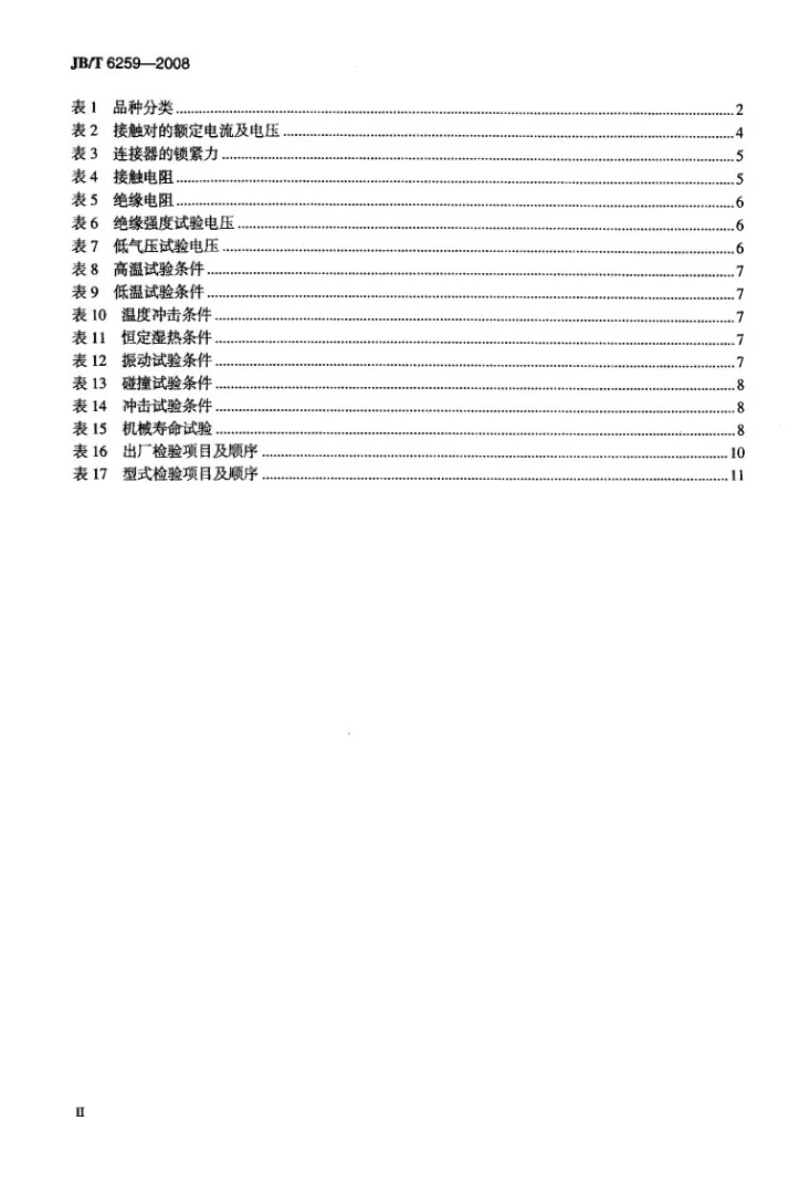 JB/T 6259-2008 自锁紧电连接器第3页预览图