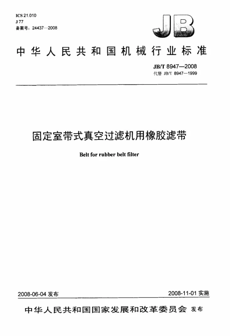 JB/T 8947-2008 固定室带式真空过滤机用橡胶滤带第1页预览图