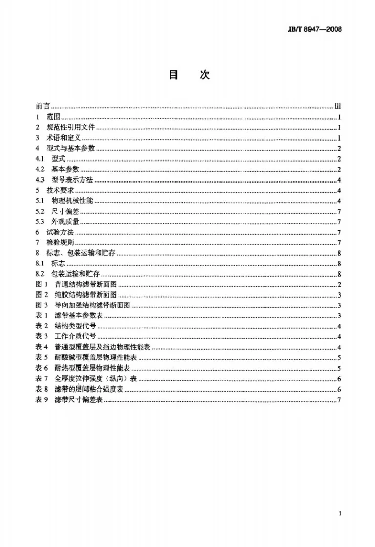 JB/T 8947-2008 固定室带式真空过滤机用橡胶滤带第2页预览图