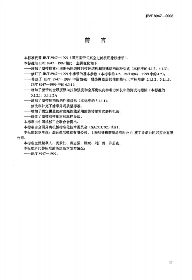 JB/T 8947-2008 固定室带式真空过滤机用橡胶滤带第3页预览图
