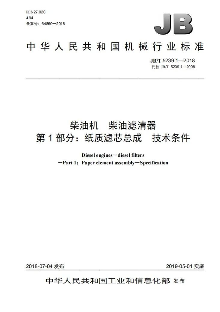 JB/T 5239.1-2018 柴油机 柴油滤清器 第1部分：纸质滤芯总成 技术条件第1页预览图