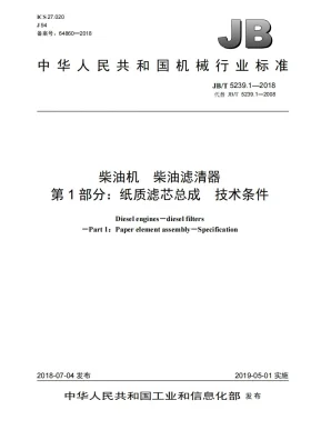 JB/T 5239.1-2018预览图