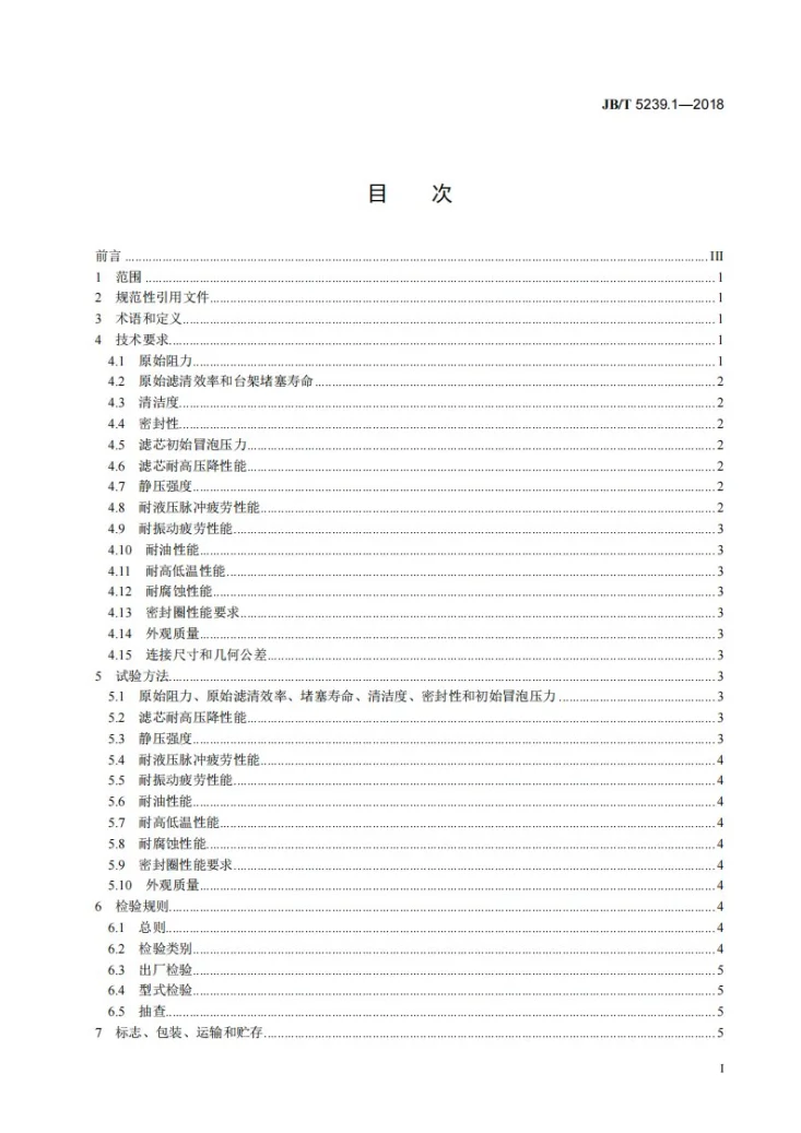 JB/T 5239.1-2018 柴油机 柴油滤清器 第1部分：纸质滤芯总成 技术条件第2页预览图