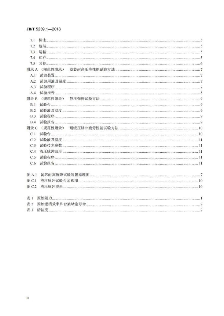 JB/T 5239.1-2018 柴油机 柴油滤清器 第1部分：纸质滤芯总成 技术条件第3页预览图