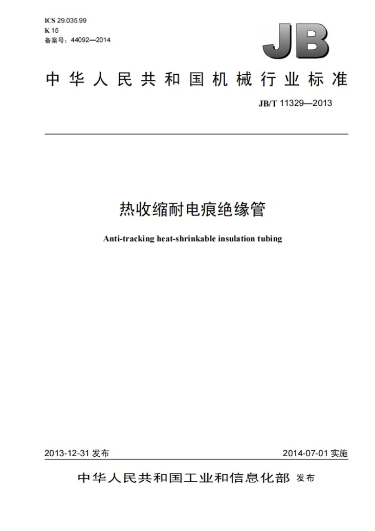 JB/T 11329-2013 热收缩耐电痕绝缘管第1页预览图
