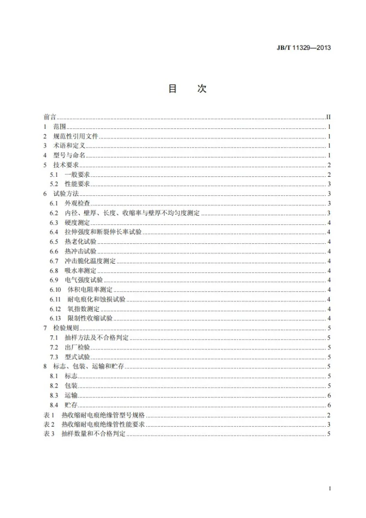 JB/T 11329-2013 热收缩耐电痕绝缘管第2页预览图