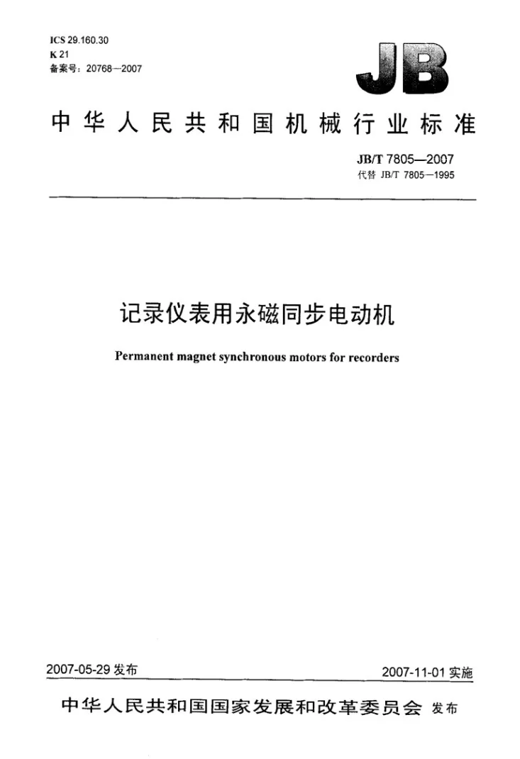 JB/T 7805-2007 记录仪表用永磁同步电动机第1页预览图