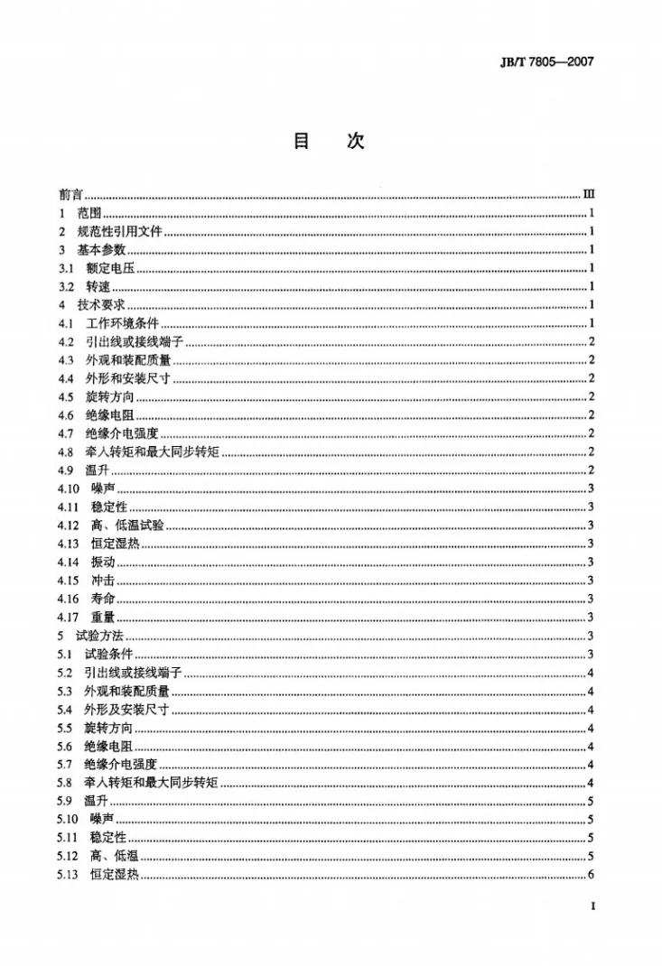 JB/T 7805-2007 记录仪表用永磁同步电动机第2页预览图