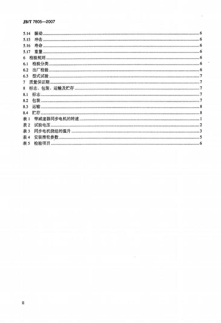 JB/T 7805-2007 记录仪表用永磁同步电动机第3页预览图