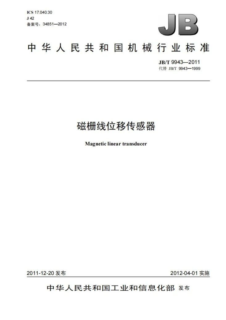 JB/T 9943-2011 磁栅线位移传感器第1页预览图
