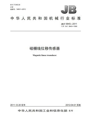 JB/T 9943-2011预览图