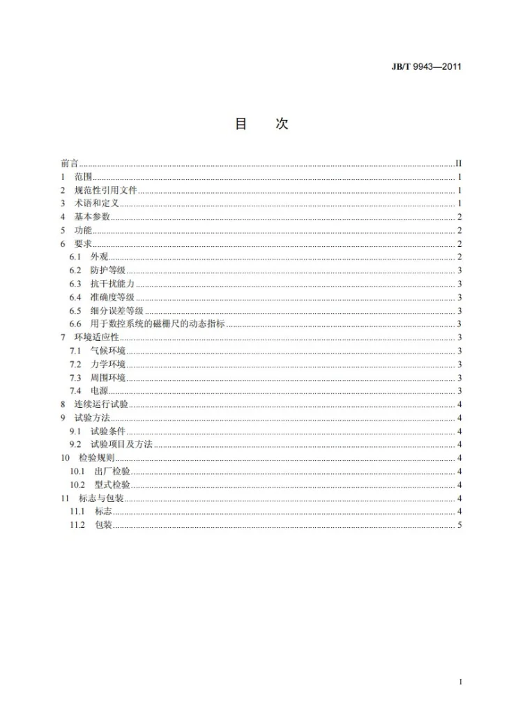 JB/T 9943-2011 磁栅线位移传感器第2页预览图