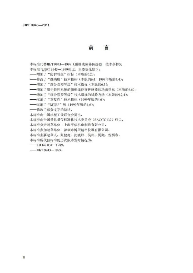 JB/T 9943-2011 磁栅线位移传感器第3页预览图