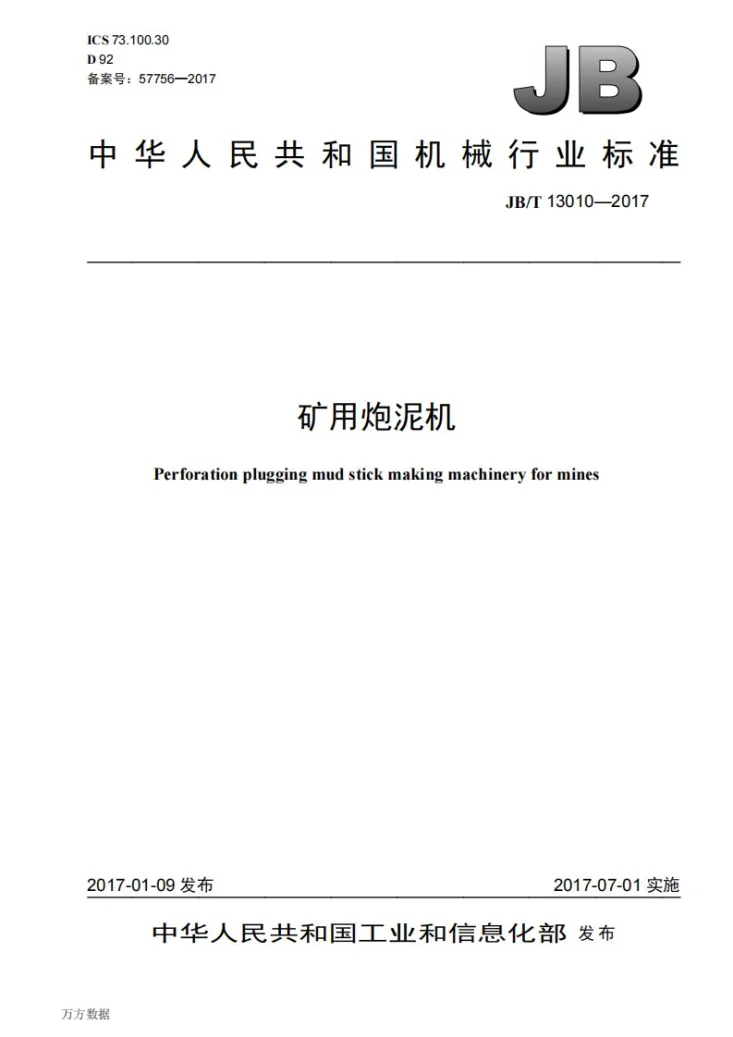 JB/T 13010-2017 矿用炮泥机第1页预览图