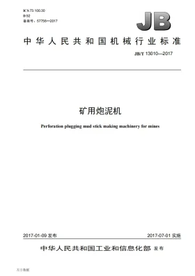 JB/T 13010-2017预览图