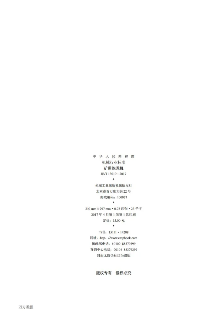 JB/T 13010-2017 矿用炮泥机第2页预览图