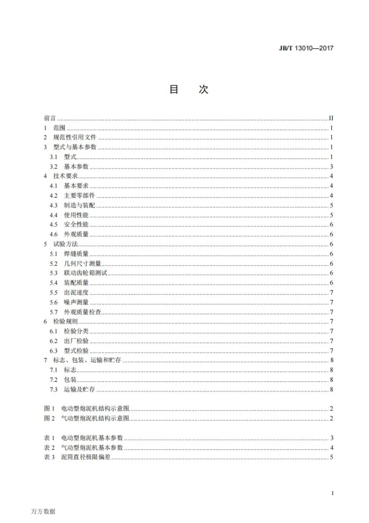 JB/T 13010-2017 矿用炮泥机第3页预览图