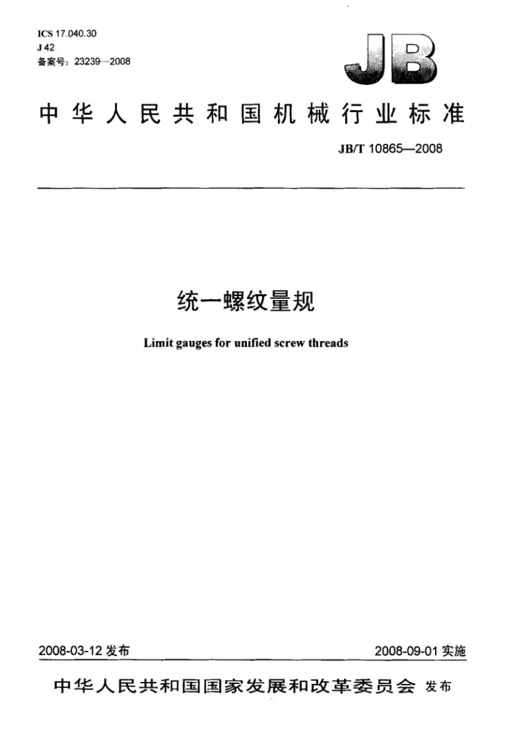 JB/T 10865-2008 统一螺纹量规第1页预览图