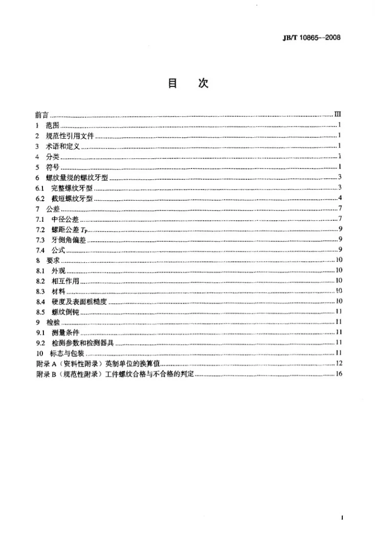 JB/T 10865-2008 统一螺纹量规第2页预览图
