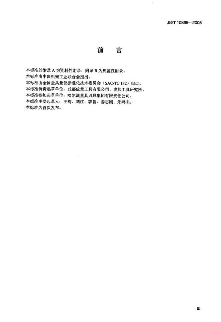JB/T 10865-2008 统一螺纹量规第3页预览图