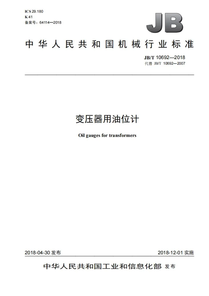JB/T 10692-2018 变压器用油位计第1页预览图